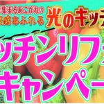 “キッチンリフォームキャンペーン”・ 　”お風呂リフォームキャンペーン”・ 　”外壁・屋根リフォームキャンペーン”実施中!!