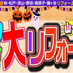 “秋の水廻り　大リフォーム祭”イベント ”秋の外壁塗装　大リフォーム祭　大特価　キャンペーン”イベント同時開催!!