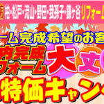 “水廻り、外壁塗装!!　年内完成リフォーム　大丈夫祭”開催!!
