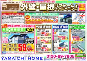 外壁・屋根リフォームキャンペーン！実施中！