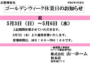 ゴールデンウィーク休日の休業のお知らせ