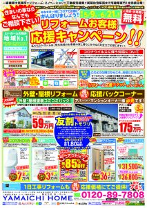 リフォームお客様応援キャンペーン！実施中！！