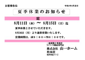 夏季休業日のお知らせ