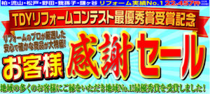 TDYﾘﾌｫｰﾑｺﾝﾃｽﾄ最優秀賞受賞記念　お客様感謝ｾｰﾙ・お客様外壁屋根塗装感謝価格ｾｰﾙ開催しました!!