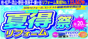夏得（なっとく！）リフォーム祭・外壁・屋根リフォーム夏得価格キャンペーンイベント同時開催!!