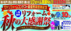 リフォーム秋の大感謝祭・外壁・屋根リフォーム秋の大感謝祭イベント同時開催!!