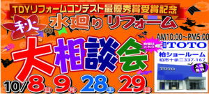 10月第1弾!! 秋の水廻りリフォーム大相談会・秋の外壁・屋根リフォーム大相談会イベント開催しました!!