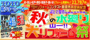 秋の水廻り山一!!大リフォーム祭・ 秋の外壁・屋根大リフォーム祭 イベント同時開催!!