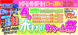春の水まわりリフォーム祭イベント開催しました!!