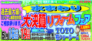 “水まわり大決算リフォームフェア”イベント ”外壁屋根大決算リフォームフェア”イベント同時開催!!