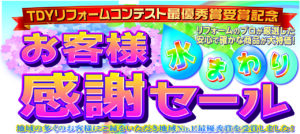 “水まわりお客様感謝セール”キャンペーン ”外壁屋根お客様感謝セール”キャンペーン実施中!!
