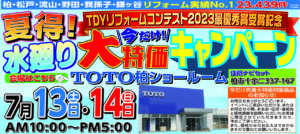 夏得！水廻り今だけ！大特価キャンペーン”イベント・”夏得！外壁・屋根！大特価リフォームキャンペーン”イベント開催しました!!
