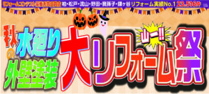 “水廻り大リフォーム祭り”イベント・”外壁屋根　大リフォーム祭　大特価　キャンペーン”イベント開催しました!!