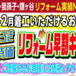 “水廻り、外壁塗装リフォーム早割キャンペーン!”開催!!