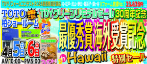 “TDYｸﾞﾘｰﾝﾘﾓﾃﾞﾙｾｰﾙ　30周年記念　最優秀賞海外受賞記念　in　Hawaii　特別ｾｰﾙ”イベント開催しました!!