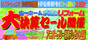 “水廻り・外壁リフォーム　大決算セール”イベント開催しました!!