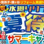 “リノイチ　松戸店　グランドオープン”イベント開催 及びご好評いただいております、 ”山一ホーム　夏得サマーキャンペーン”開催中!!