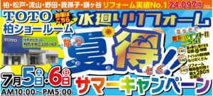 “リノイチ　松戸店　グランドオープン”イベント開催 及びご好評いただいております、 ”山一ホーム　夏得サマーキャンペーン”開催中!!