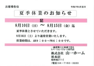 夏季休業のお知らせ