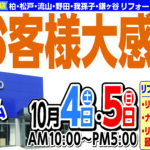 “水廻り・外壁塗装　秋のお客様大感謝祭”イベント開催しました!!