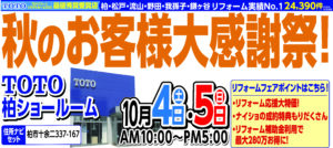 “水廻り・外壁塗装　秋のお客様大感謝祭”イベント開催しました!!