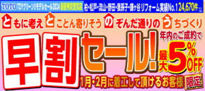 ”ととのう　早割セール”及び “歳末大感謝祭”キャンペーン実施中。