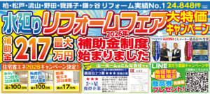 ”水廻りリフォームフェア大特価キャンペーン”及び“外壁塗装　大特価リフォームフェア”開催します。