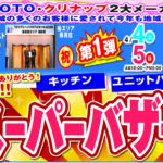 『TOTO・クリナップ2大メーカー受賞記念　スーパーバザール』開催‼