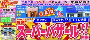 『TOTO・クリナップ2大メーカー受賞記念　スーパーバザール』開催‼