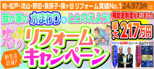 春の新生活応援　リフォームキャンペーン”開催します