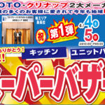 【第2弾　クリナップ柏 スーパーバザール　イベント開催報告】