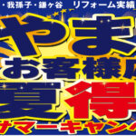 やま市　夏得祭　サマーキャンペーン！開催中！