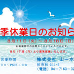 【夏季休業のお知らせ】