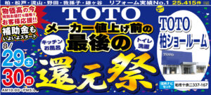 【TOTO柏イベント開催報告】
